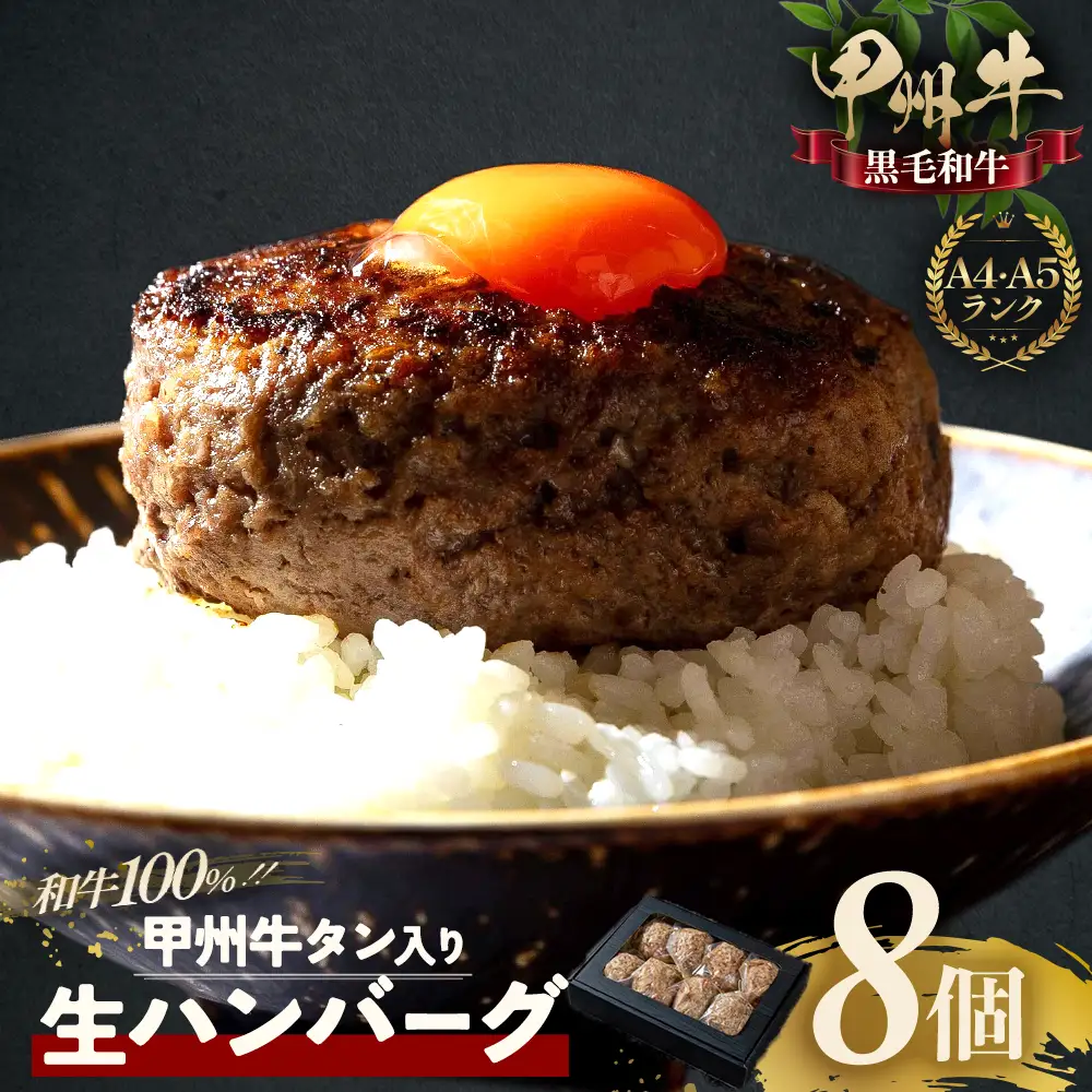 甲州牛 旨みたっぷり、牛タン入り本格ハンバーグ8個 肉 AD-266