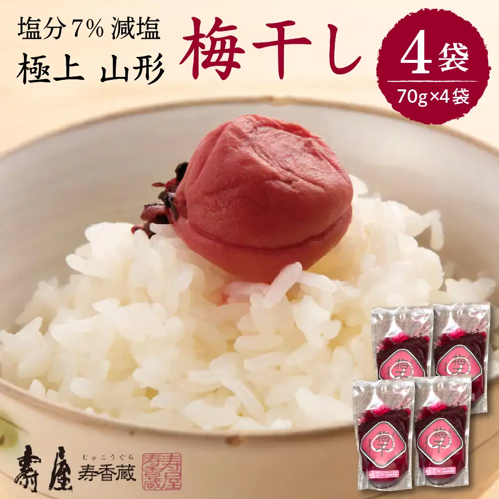 壽屋 減塩 梅干 セット 7% 70g×4袋 梅干