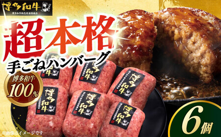 博多和牛 本格 手ごね ハンバーグ 6個 [ABCL112]