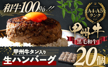 甲州牛 旨みたっぷり、牛タン入り本格ハンバーグ 20個 肉 AD-267