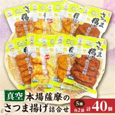 松野下蒲鉾 真空さつま揚げ詰合せ A3-187_魚介・海産物 かまぼこ・練り製品  カマボコ 練物 練り物 ねりもの_【配送不可地域：離島】【1470346】