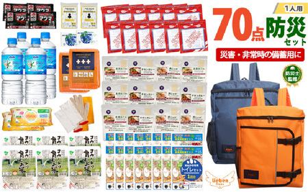2人用  70点防災グッズ 豊岡産 ネイビー&オレンジ　【 防災グッズ 防災用品  災害時 非常時 備え 対策 お水 防災セット トイレ 備蓄 非常用 簡易 非常食 飲料水 簡易トイレ 5年保存 長期保存 災害 非常用 】