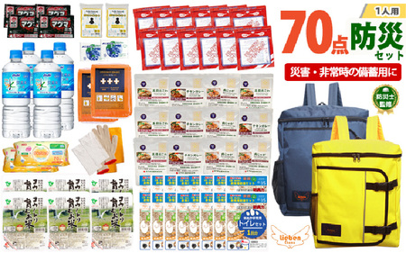 2人用  70点防災グッズ 豊岡産 ネイビー&イエロー　【 防災グッズ 防災用品  災害時 非常時 備え 対策 お水 防災セット トイレ 備蓄 非常用 簡易 非常食 飲料水 簡易トイレ 5年保存 長期保存 災害 非常用 】