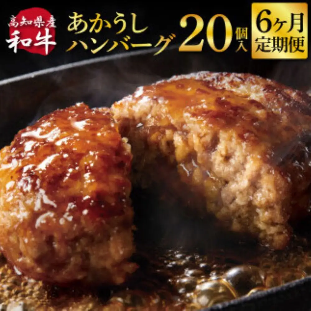 創業50年老舗レストランの幻の和牛あかうしハンバーグ130g×20ケ 6ヶ月定期便