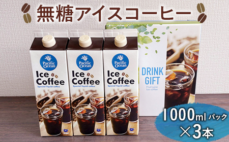 無糖アイスコーヒー　1000mlパック×3本 ※着日指定不可 _EG04