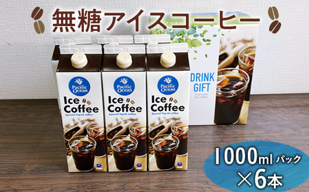 無糖アイスコーヒー　1000mlパック×6本 ※着日指定不可 _EG05