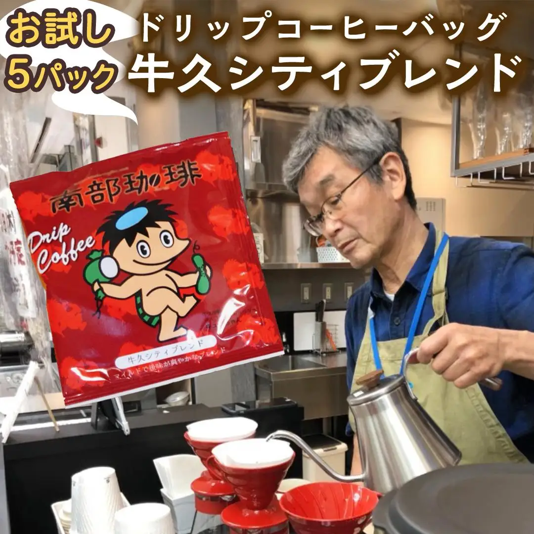 【メール便】 南部珈琲 ドリップ コーヒー バッグ 「牛久シティブレンド」5パック