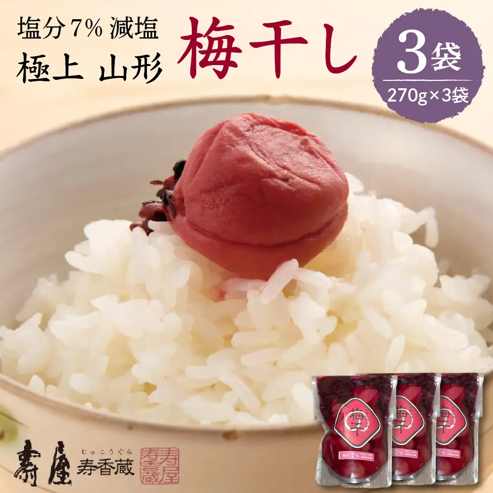 壽屋 減塩 梅干 セット 7% 270g×3袋 梅干