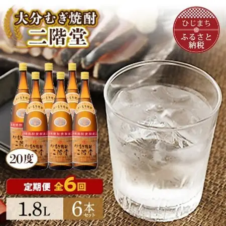 【毎月定期便】大分むぎ焼酎二階堂(20度(1.8L)×6本) 全6回_大分むぎ焼酎 二階堂 麦焼酎 焼酎 酒 酒セット 焼酎セット  まとめ買い 酒の定期便_【4007325】