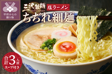 【三沢製麺】ちぢれ細麺〈3人前〉／ 〈塩ラーメンスープ〉×1セット