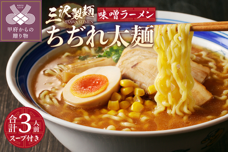 【三沢製麺】ちぢれ太麺〈3人前〉／ 〈味噌ラーメンスープ〉×1セット