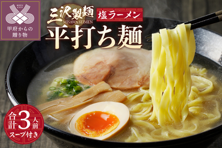 【三沢製麺】平打ち麺〈3人前〉／ 〈塩ラーメンスープ〉×1セット