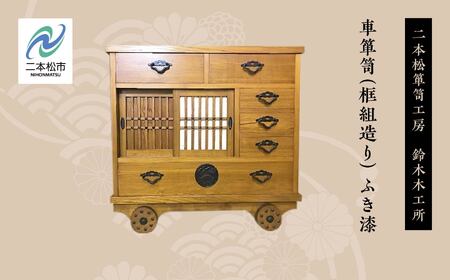 車箪笥(框組造り) ふき漆【有限会社鈴木木工所】