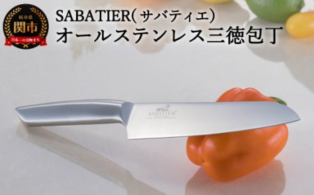 サバティエ オールステンレス三徳包丁 H10-28