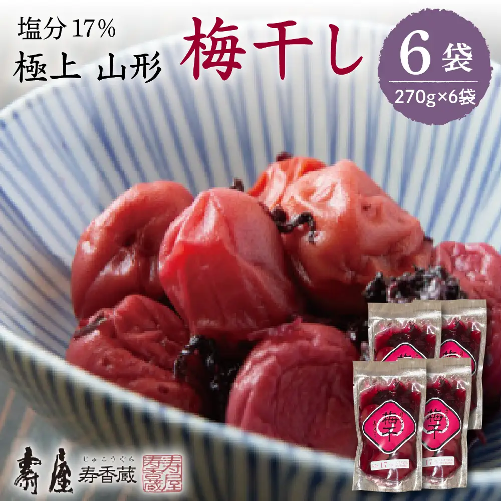壽屋 山形梅干 セット 17% 270g×6袋 梅干
