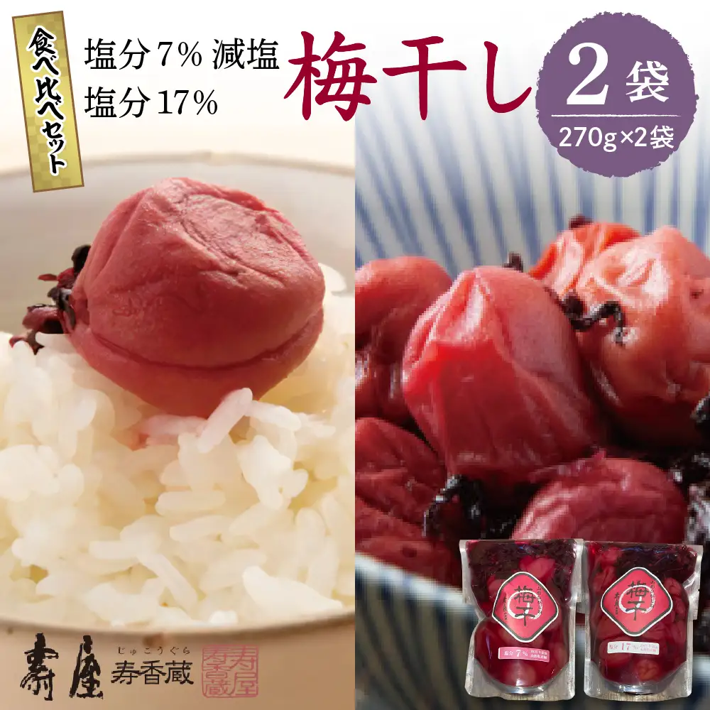壽屋 山形梅干 食べ比べ セット 7% / 17% 各270g 梅干