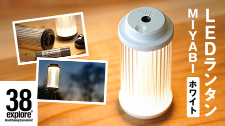 LED ランタン 38灯 38-kT ( MIYABI ) ホワイト 1点
