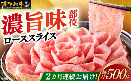【全2回定期便】博多和牛 特選ロース 薄切り 500g [ABCL123]