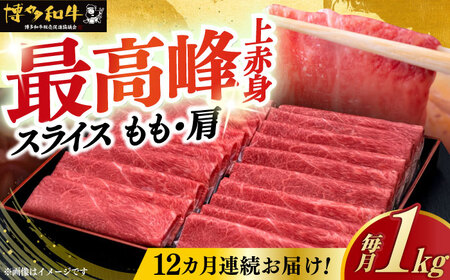 【全12回定期便】博多和牛 上赤身薄切り 1kg [ABCL124]