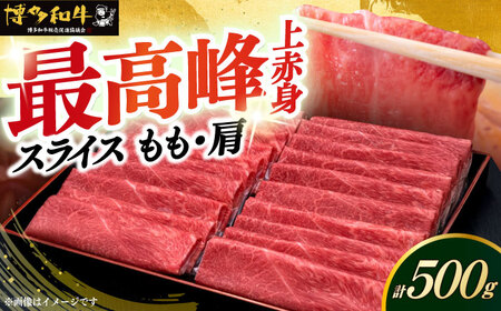 博多和牛 上赤身薄切り 500g モモ / 肩 [ABCL125]