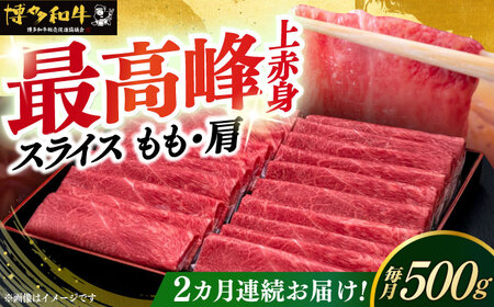 【全2回定期便】博多和牛 上赤身薄切り 500g [ABCL126]