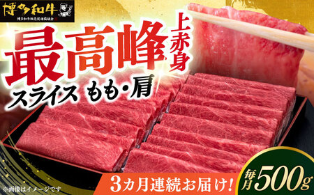 【全3回定期便】博多和牛 上赤身薄切り 500g [ABCL127]
