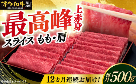 【全12回定期便】博多和牛 上赤身薄切り 500g [ABCL131]