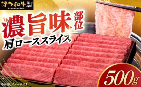 博多和牛 肩ロース薄切り 500g [ABCL132]