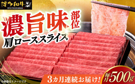 【全3回定期便】博多和牛 肩ロース薄切り 500g [ABCL134]