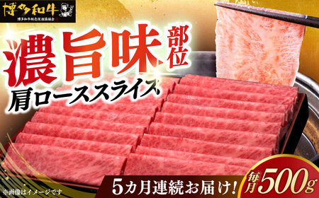 【全5回定期便】博多和牛 肩ロース薄切り 500g [ABCL135]