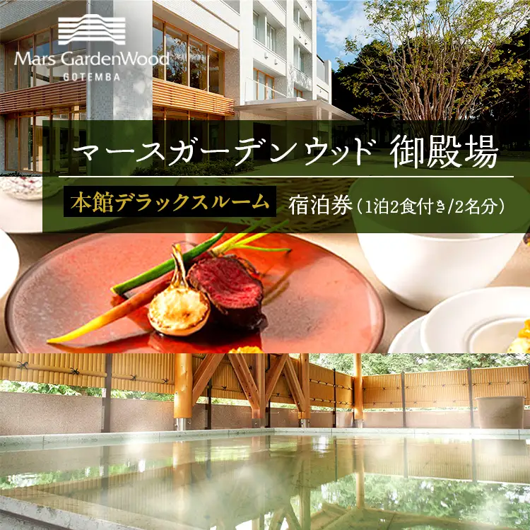 マースガーデンウッド御殿場　宿泊券（1泊2食付き　2名分）本館デラックスルーム◇  | 母の日 利用券 宿泊