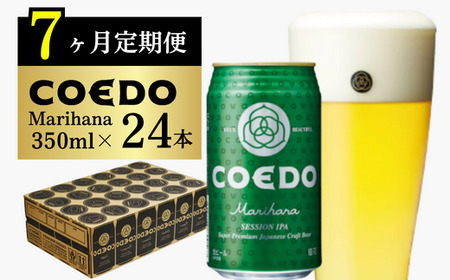 【7ヵ月定期便】コエドビール 毬花 24缶セット | 地ビール クラフトビール 地ビール 埼玉県 東松山市