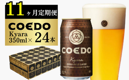 【11ヵ月定期便】コエドビール 伽羅 24缶セット | 地ビール クラフトビール 地ビール 埼玉県 東松山市