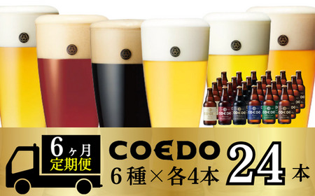 【6ヵ月定期便】コエドビール 瓶6種類 24本セット | 地ビール クラフトビール 地ビール 埼玉県 東松山市