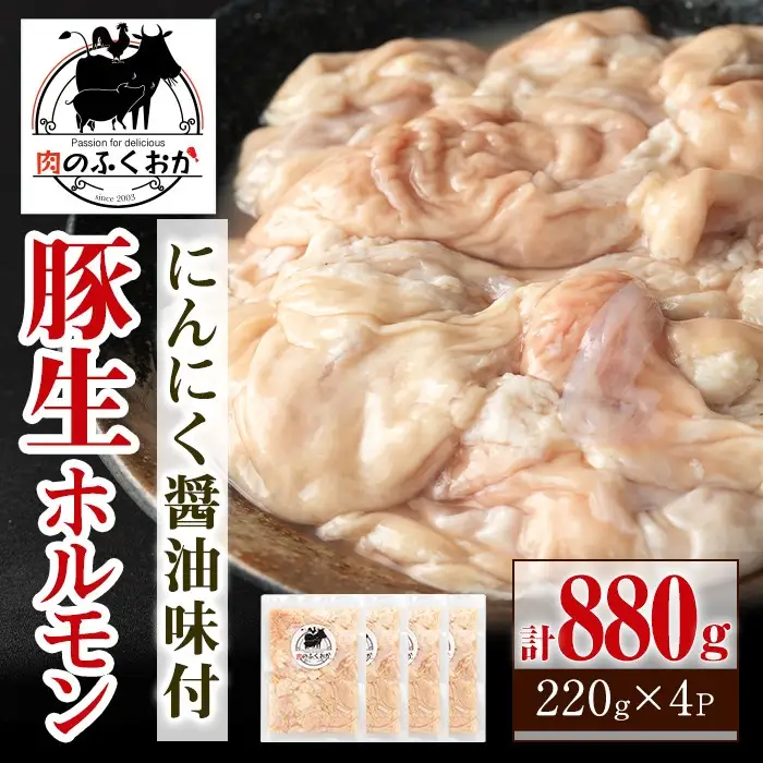 【P79005】豚ホルモン にんにく 醤油味付 計880g 220g×4 生ホルモン 豚肉 冷凍 お弁当【肉のふくおか】