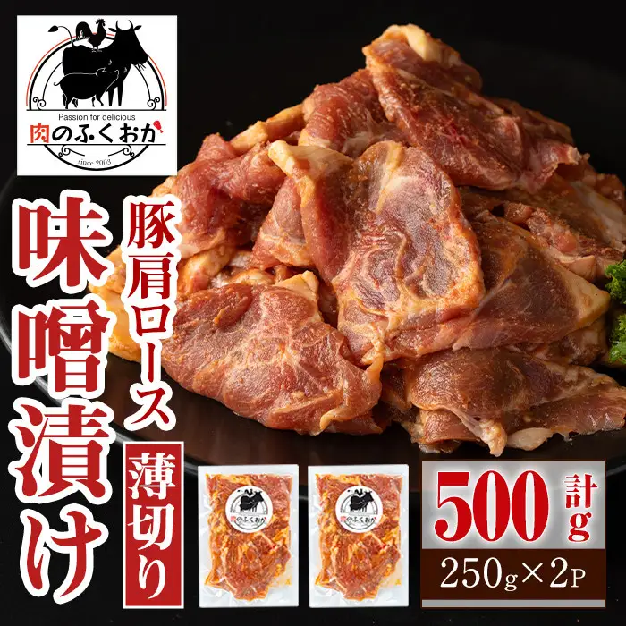 【P79003】焼肉用豚肩ロース薄切り自家製味噌ダレ味付(計500g・250g×2) 鹿児島 国産 豚肉 豚 肩ロース 薄切り 味噌 みそだれ おかず 味付け 冷凍 バーベキュー お弁当【肉のふくおか】