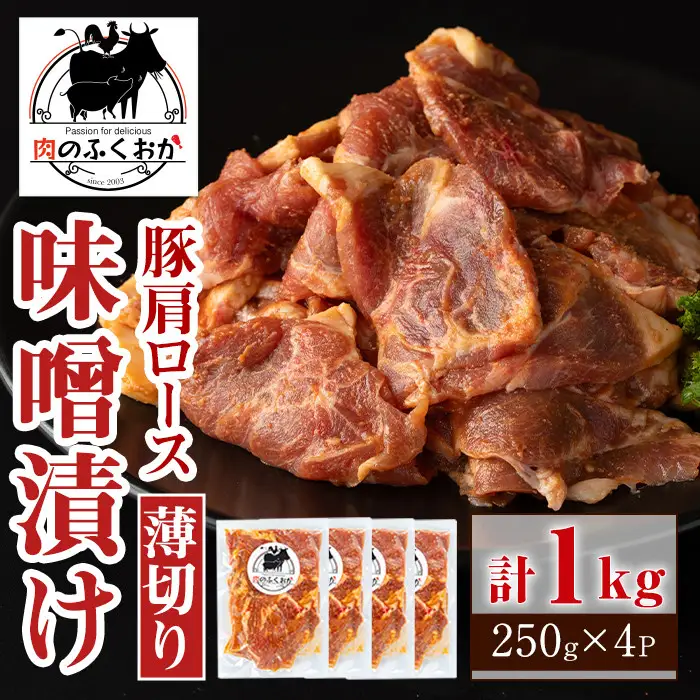 【A79004】焼肉用豚肩ロース薄切り自家製味噌ダレ味付(計1kg・250g×4) 鹿児島 国産 豚肉 豚 肩ロース 薄切り 味噌 みそだれ おかず 味付け 冷凍 バーベキュー お弁当【肉のふくおか】