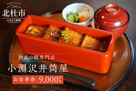 小淵沢井筒屋　お食事券9,000円分 [h265]