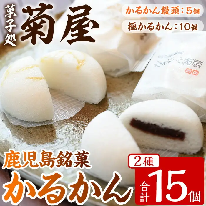 かるかん饅頭・極かるかん詰合せ 鹿児島銘菓かるかん饅頭とサワーポメロの香りの極みかるかんのセット かるかん饅頭5個・極かるかん10個【00-014-06】