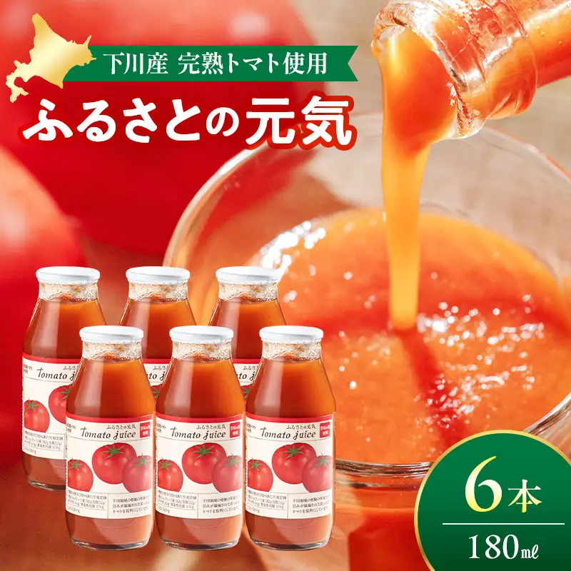 とまとジュース「ふるさとの元気」180ml 6本入 トマト 野菜 やさい 故郷 ふるさと 納税 国産 北海道産 北海道 下川町 F4G-0165
