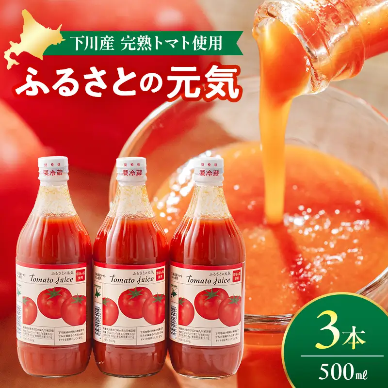 トマトジュース「ふるさとの元気」500ml 3本入 トマト F4G-0166