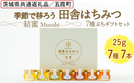 季節で移ろう田舎はちみつ7種ぷちギフトセット[結蜜 Musubi-S7] 【茨城県共通返礼品／五霞町】 生ハチミツ 非加熱 茨城県産 ※着日指定不可 _EY04
