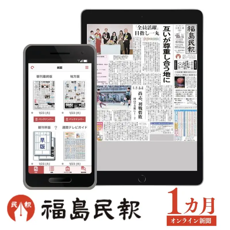 No.2792福島民報オンライン新聞（1か月分）