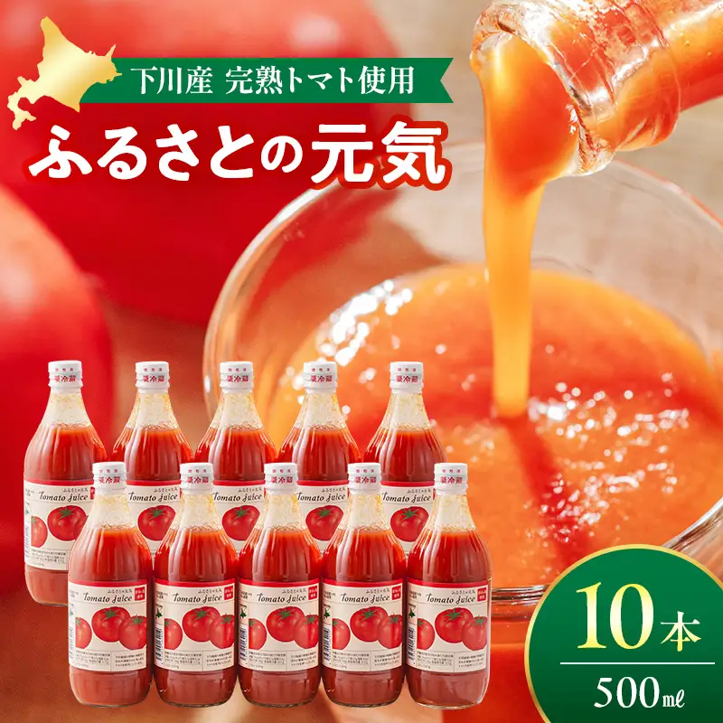 トマトジュース「ふるさとの元気」500ml 10本入 トマト F4G-0167