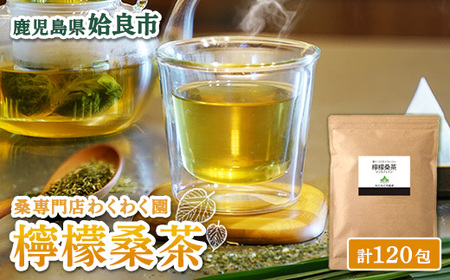 a928 檸檬桑茶120包セット(60包入り×2袋)【わくわく園】檸檬 れもん 桑の葉 くわ 天然100％ 有機 桑の葉