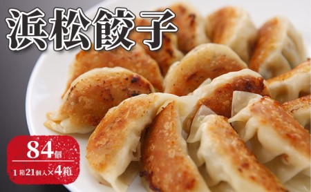 浜松餃子 84個 (21個×4) ぎょうざのひろかね 餃子 国産 冷凍 浜松