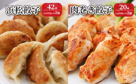 浜松餃子 42個（1箱21個×2箱）・肉巻き 餃子 20個（1箱10個×2箱） 【配送不可：離島】 餃子 食べ比べ ぎょうざ 惣菜 冷凍 浜松 ギョーザ 肉巻き餃子 