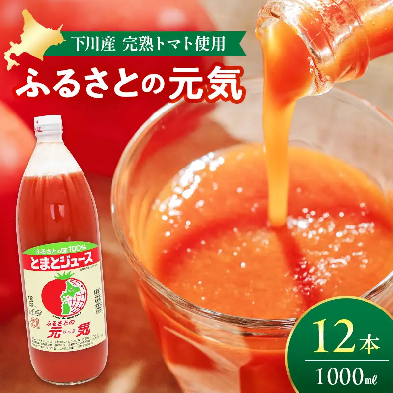 とまとジュース「ふるさとの元気」1L 12本入 トマト 野菜 やさい 故郷 ふるさと 納税 国産 北海道産 北海道 下川町 F4G-0169