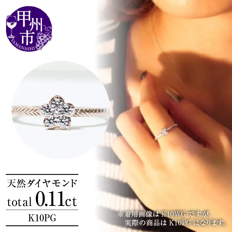 指輪 天然 ダイヤ 0.11ct フラワー SIクラス【K10PG】r-20（KRP）G08-1410