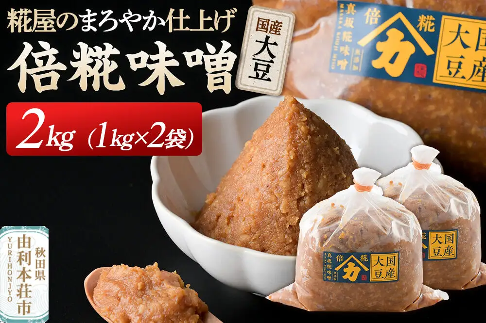 国産大豆倍糀味噌 計2kg (1kg×2袋)